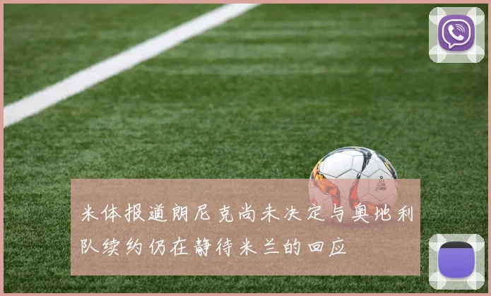 米体报道朗尼克尚未决定与奥地利队续约仍在静待米兰的回应
