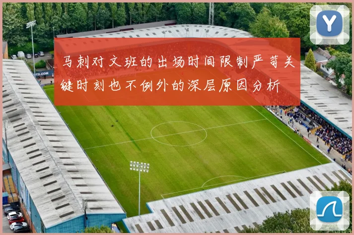 马刺对文班的出场时间限制严苛关键时刻也不例外的深层原因分析