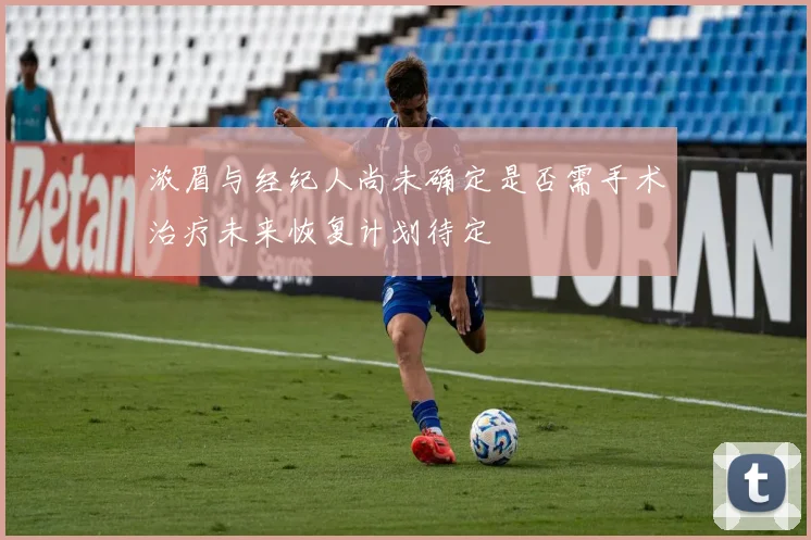 浓眉与经纪人尚未确定是否需手术治疗未来恢复计划待定