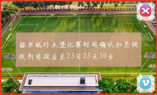 赫尔城对米堡比赛时间确认如圣徒改判将延后至23日23点30分