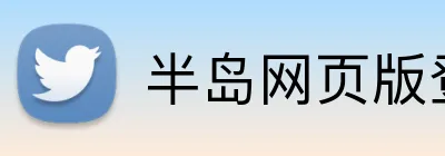 半岛网页版登入界面 logo